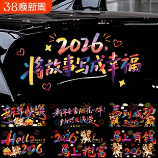 你好2026新年快乐汽车贴纸马年大吉后档玻璃车门贴电动摩托车贴纸