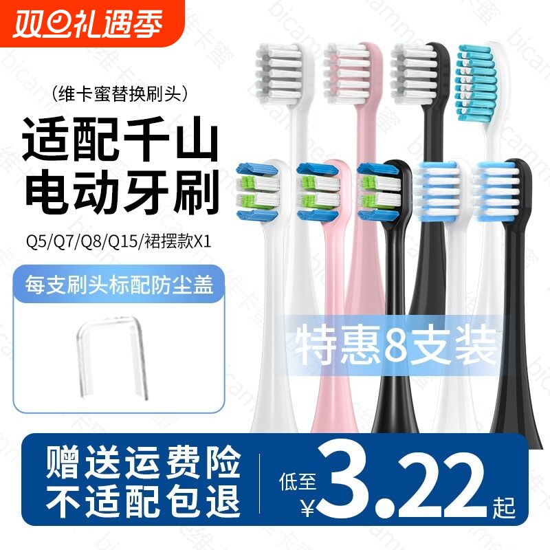 适用千山电动牙刷头Q5/Q7/Q8/COMBO/Q15摆裙款X1