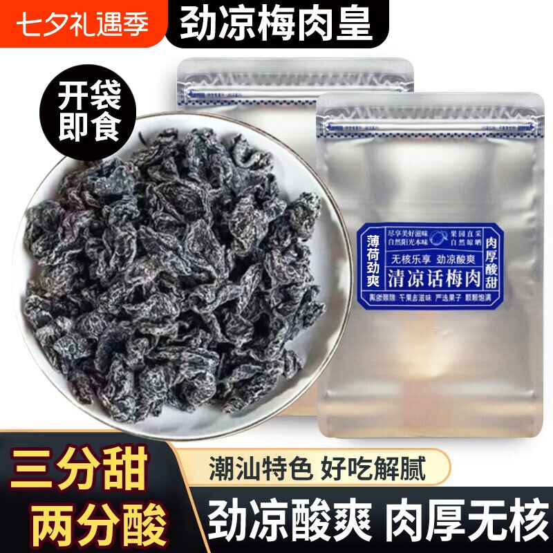 潮汕风味清凉梅肉皇无核雪花劲凉薄荷九制梅肉果脯果干解馋小零食