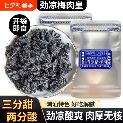 潮汕风味清凉梅肉皇无核雪花劲凉薄荷九制梅肉果脯果干解馋小零食