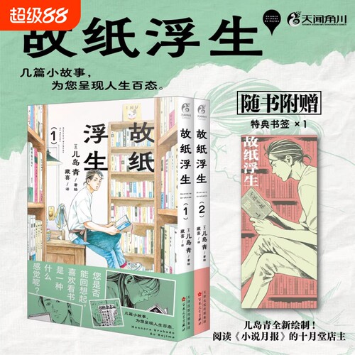 故纸浮生漫画 故纸浮生.1-2 日本新锐漫画家儿岛青著绘 阅读《小说月报》的十月堂店主 天闻角川出品 日本漫画现代正版书