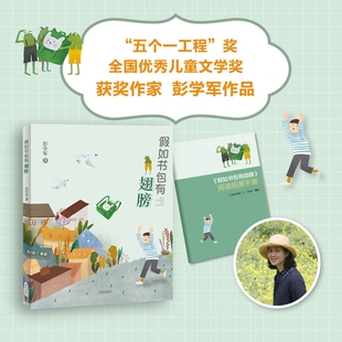 假如书包有翅膀 彭学军著 fb 明天出版社