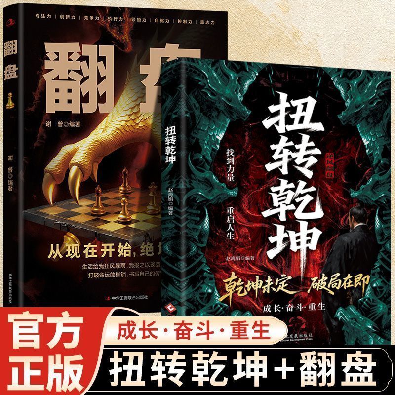 【抖音同款】扭转乾坤 成大事者的破局智慧逆袭人生的战略心法寒门起家谋略智慧布局书窥破天机底层翻身逻辑书籍畅销书排行榜