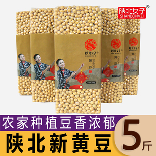 陕北黄豆大豆25年农家新豆五谷杂粮打豆浆发豆芽高蛋白5斤真空装