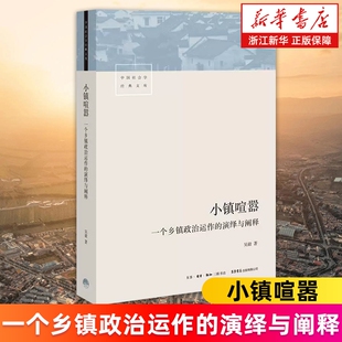 小镇喧嚣一个乡镇政治运作的演绎与阐释吴毅著比小说还精彩当代中国观察论著县乡正版书籍社会置身