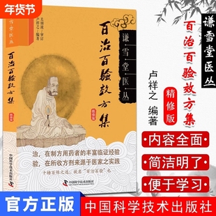 百治百验效方集谦雪堂医丛精选56种病症效方24则方剂方药详解验方中医临床经验卢祥之编著关幼波审定正版哮喘