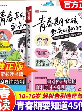 青春期女孩男孩要知道的45件事漫画版告别迷茫与尴尬顺利度过关键期10-16岁青春期手册枕边书青少年家庭教育儿正面管教必读课外书