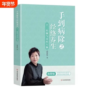 正版 手到病除之经络养生 十二经脉与奇经八脉 曲黎敏中医书中医养生书籍大全中医人性多角度跨文化阐释健康方法