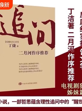 追问反腐纪实文学官场小说国家行动警示录中央党校中共