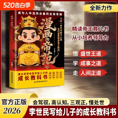 【抖音同款】漫画帝范 天地有正气寒门贵子 天地有正气诡将正版书籍勇敢的心普通孩子跨越阶层的认知法则寒门逆袭手智斗权谋指南
