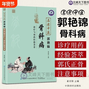 名老中医郭艳锦骨科病诊疗与用药经验荟萃 大16开 深入基础理论 临床治疗方法 适用各医院学校 图表清晰中医骨伤书籍