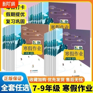 2026智趣寒假作业七年级八年级九年级上册全套初中语文数学英语物理化学生物政治历史地理人教华师外研湘教版初一初二复习假期练习