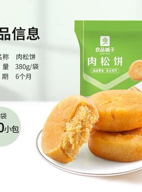 良品铺子肉松饼380g糕点早餐休闲零食营养早餐面包解馋办公室绿豆