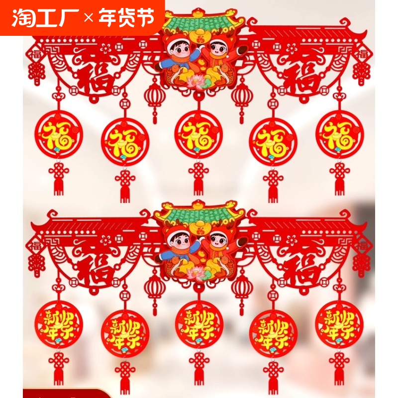 2025新年拉花春节门头贴新款门楣装饰挂件元旦福字新年拉花绒布款