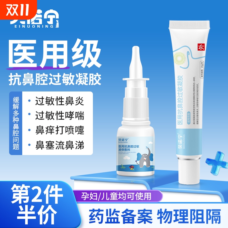 贝诺宁医用抗鼻腔过敏凝胶鼻炎