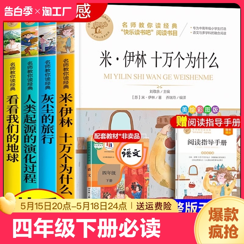 四年级下册快乐读书吧全4册十万个为什么小学生版四年级下册课外书必读老师推荐正版经典灰尘的旅行人类的演化过程看看我们的地球