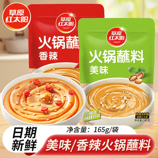 草原红太阳火锅蘸料165g 家用美味香辣花生芝麻酱火锅沾料 4袋装