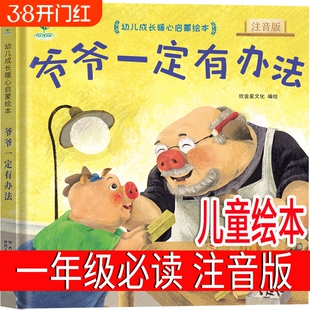 注音版爷爷一定有办法一年级绘本必读上册课外书明天出版社小学生二年级下册少年带拼音儿童读物正版加拿大菲比吉尔曼着阅读童话