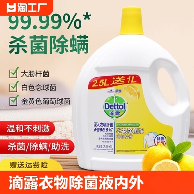 滴露衣物除菌液3.5l内外衣服被子柠檬杀菌除螨去渍洗衣消毒水织物