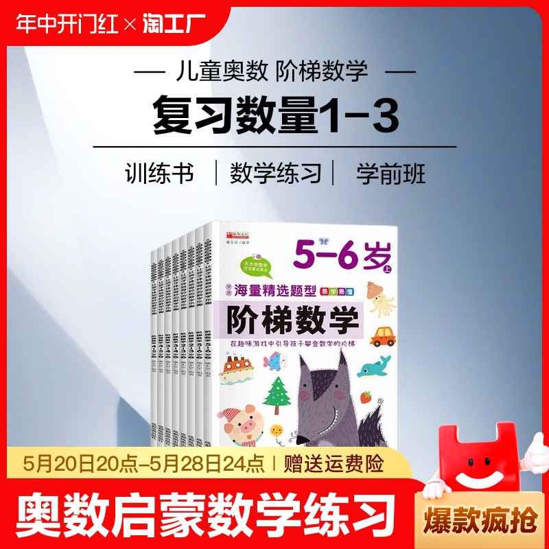 阶梯数学2-3-4-5-6岁幼儿园学前班数学思维训练书儿童奥数启蒙练习书