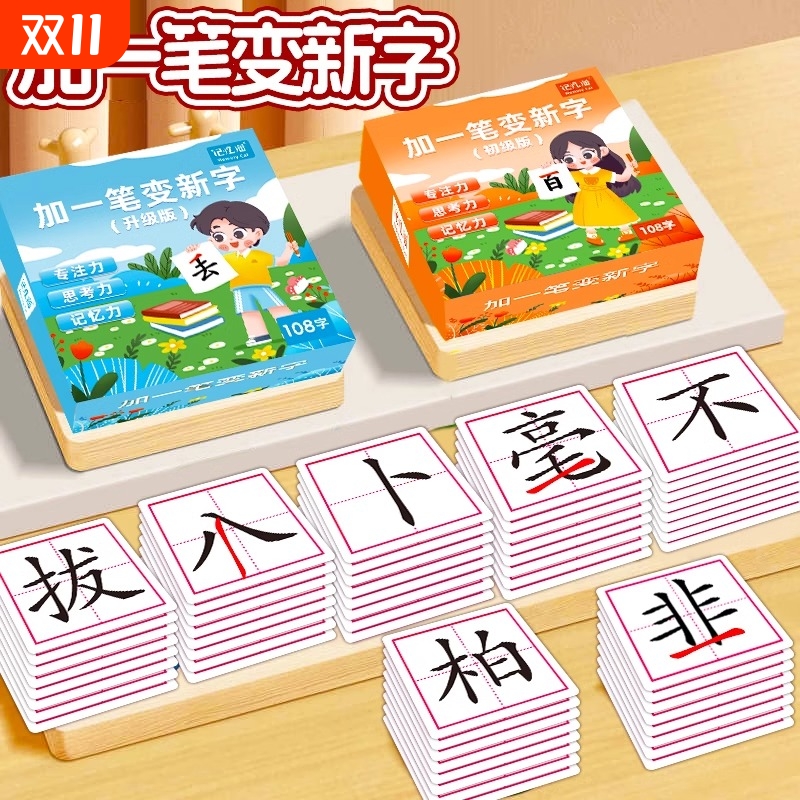 猫加一笔变新字卡片小学生一年级加组儿童识字游戏卡牌汉字认知