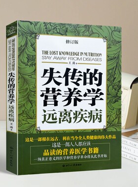 失传的营养学远离疾病