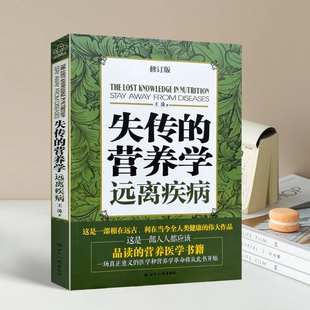 正版全新失传的营养学远离疾病王涛著健康养生医学书籍营养理论专著家庭医生保健健体生活百书书修订版临床知识细胞