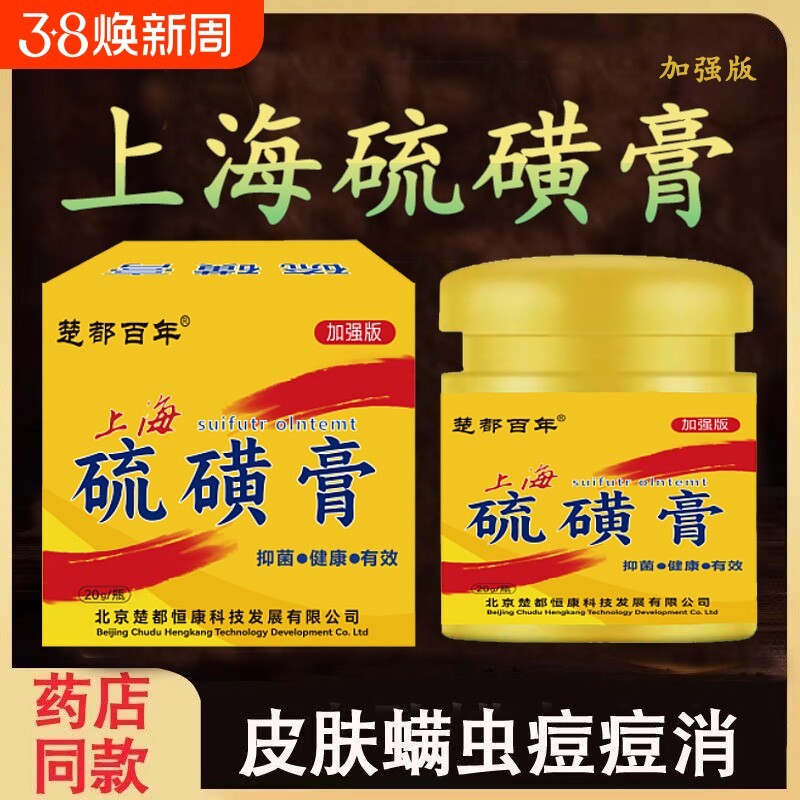 硫磺软膏20%去虱螨虫阴囊疥虫复方皮肤外用护理乳膏正品抑菌健康