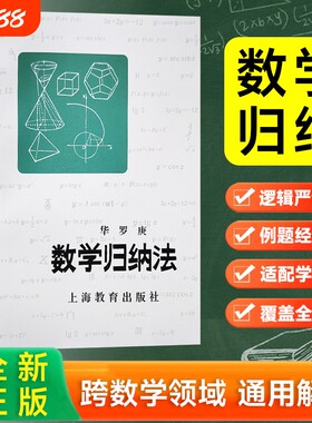 全新正版 数学归纳法  华罗庚著 培养逻辑推理能力 打开数学思维的大门 上海教育出版社