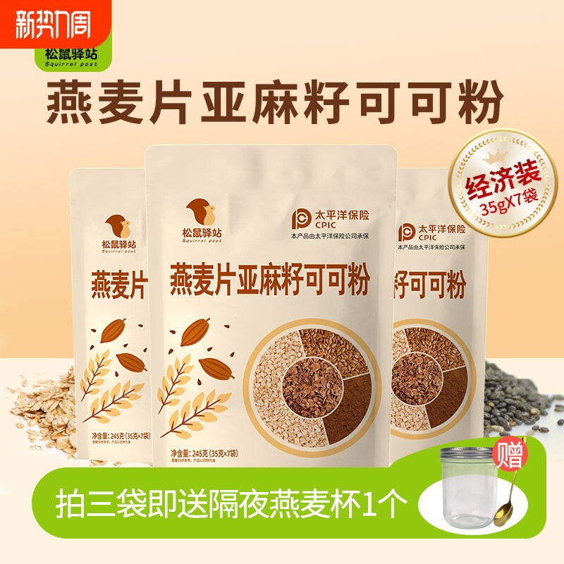 燕麦片亚麻籽可可粉燕麦0即食免煮冲饮代餐隔夜驿站冲泡原味高纤