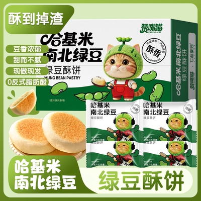 【哈基咪南北绿豆饼】营养早餐哈吉米酥传统老式糕点零食休闲食品