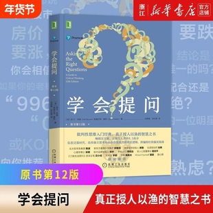 【新华书店旗舰店官网】正版包邮 学会提问(原书2版 ) 批判性思维指南 尼尔布朗 思维逻辑指南刻意练习学习独立思考畅销书V