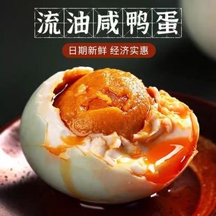 正宗咸鸭蛋流油鸭蛋非海鸭蛋多油蛋新鲜美味20枚包邮年货节腌制