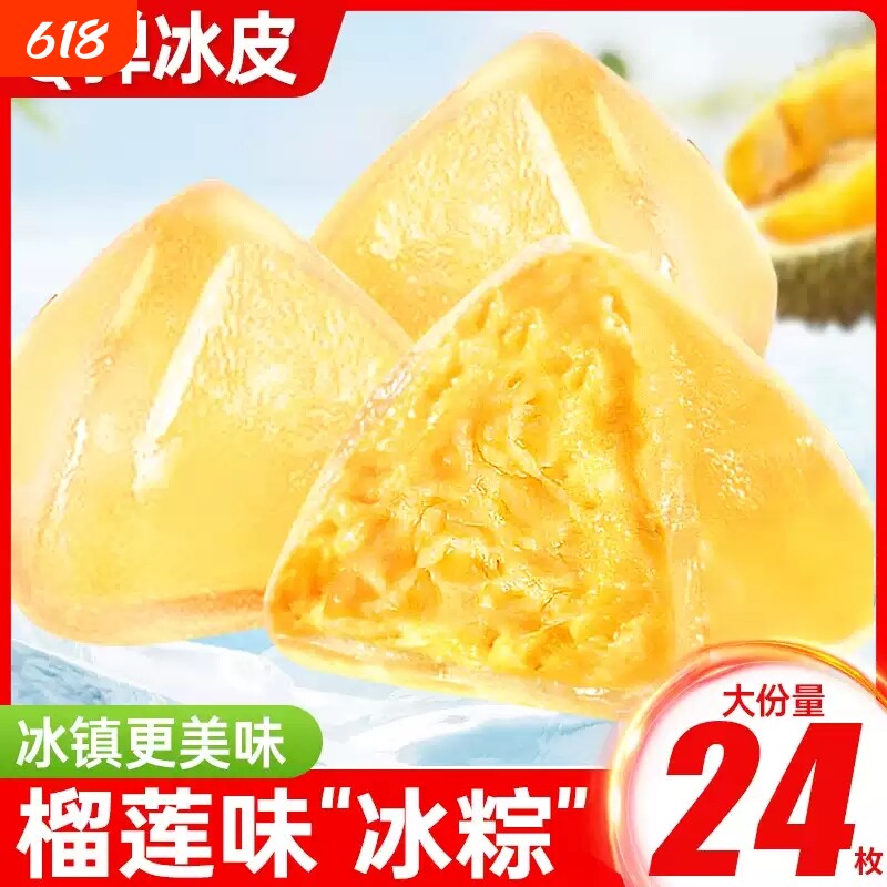 榴莲味冰粽甜粽即食网红水晶冰皮粽子好吃端午节送礼团购榴莲冰粽