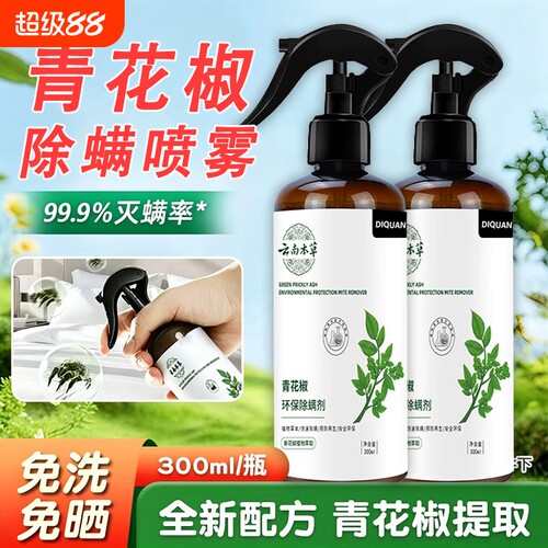 青花椒除螨喷雾剂官方旗舰店床上母婴杀菌专用消毒螨虫神器健康