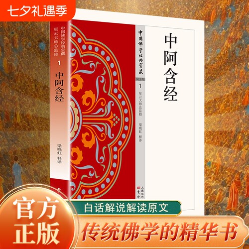 认准正版 中阿含经佛教经典书籍阿含部经典经文读物传统文化参考书籍研习佛陀言教智慧