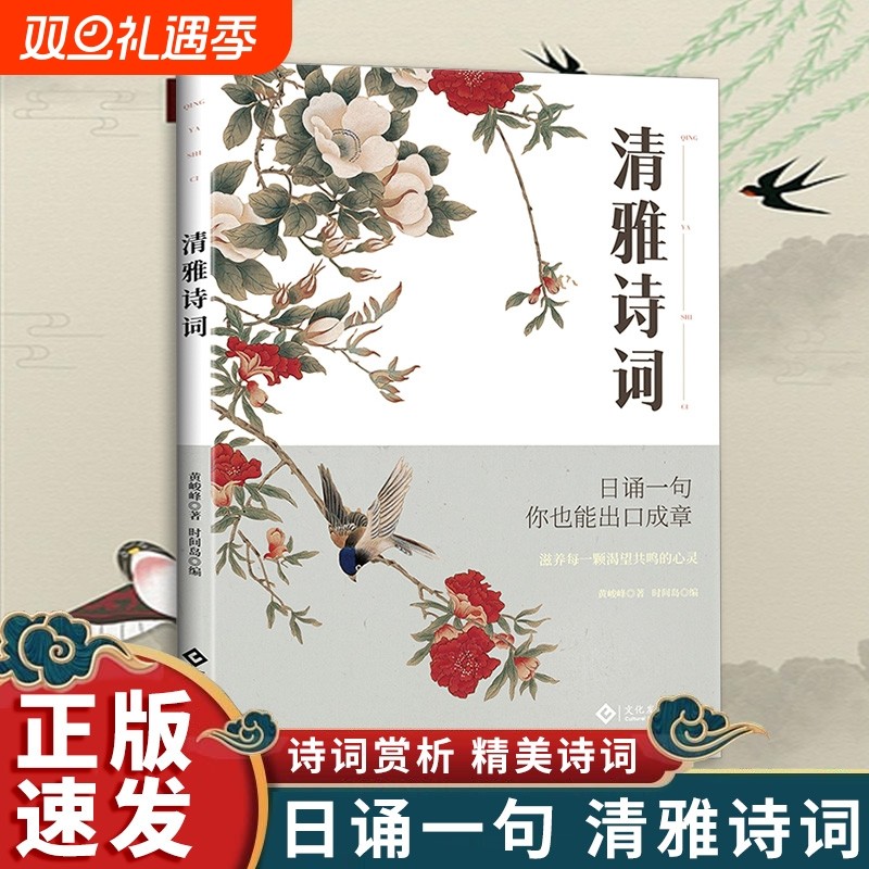 现货速发】清雅诗词 中国文学浪漫古诗词 日诵一句赏古诗词之美经典