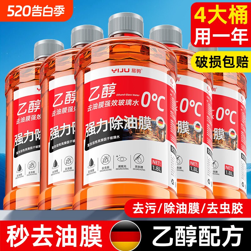 汽车玻璃水乙醇强力去污去油膜车用专用防冻零下40雨刮器液雨刷精