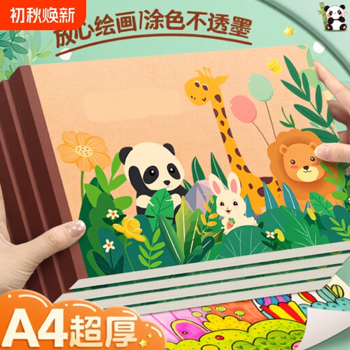 a4加厚儿童图画本画画本空白绘画本幼儿园小学生用护眼美术涂色本画纸素描马克笔超厚动物园纸张