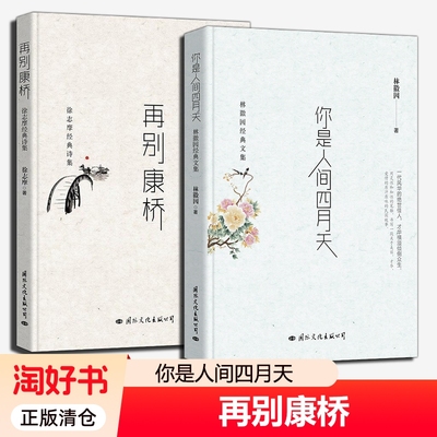 正版包邮再别康桥徐志摩经典诗集你是人间四月天林徽因文集中国当代文学诗歌书籍课外读物散文名家作品导读文化好书