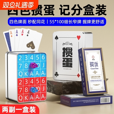 掼蛋专用扑克牌四色细长掼蛋牌纸牌计分盒惯蛋朴克记分器全套工具