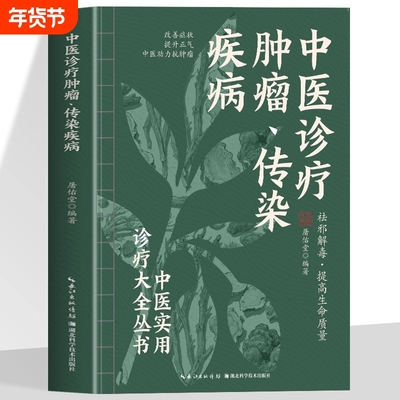 中医诊疗肿瘤传染疾病 中医实用诊疗大全 祛邪解毒提高生命质量 改善症状 提升正气 中医助力抗肿瘤 疗效显著的名义验方