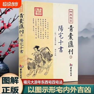 阳宅十书正版四库存目青囊汇刊3国学古籍经典王君荣撰阳宅理论宅内外吉凶九星水法宅图镇宅阳宅黄帝宅经风水入门易学大全书籍