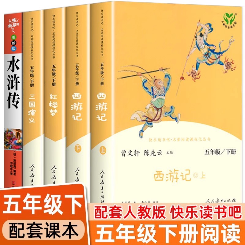 三国演义人教版五年级下册阅读的课外书四大名著正版原著小学生版西游