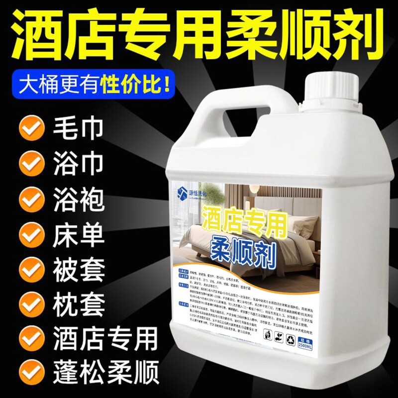 酒店专用柔顺剂毛巾除味洗涤剂美容院浴巾床单衣物静电柔软蓬松