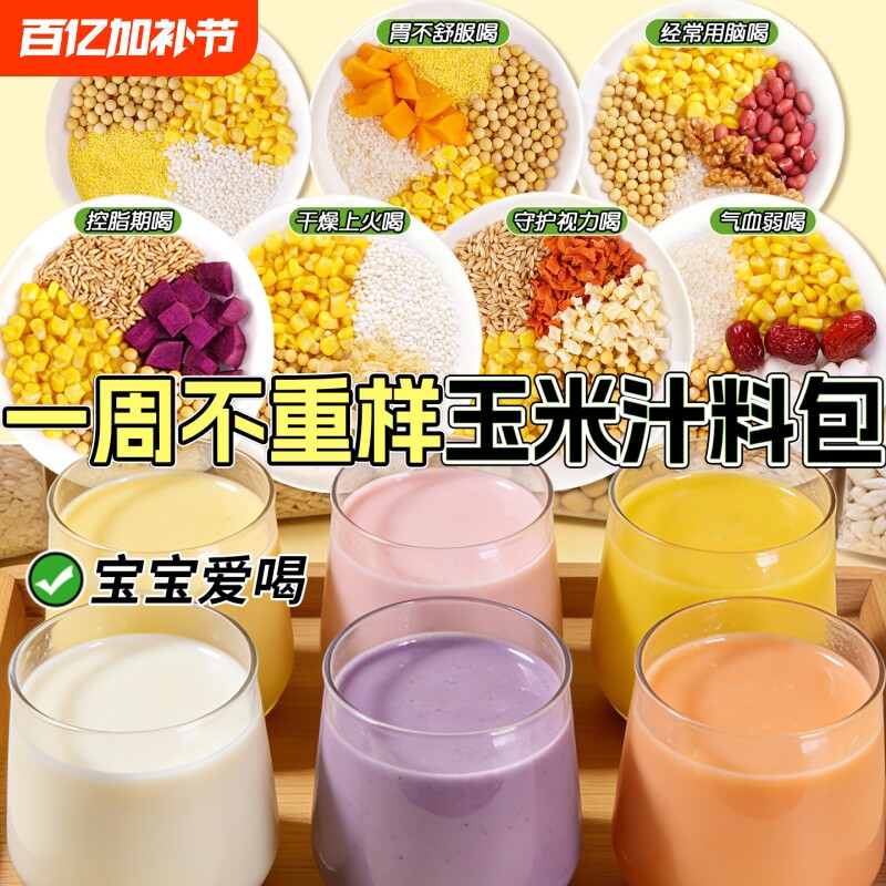 鲜榨玉米汁五谷杂粮气血养胃控脂原材料玉米粒打豆浆破壁机食材包