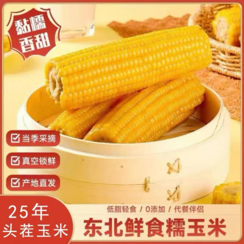 东北黄甜糯玉米新鲜软糯苞玉米现摘真空包装代餐饱腹玉米棒