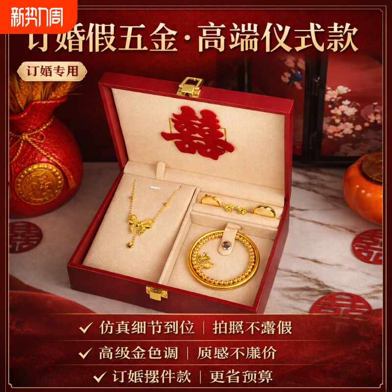 假五金套装首饰结婚用仿真订婚摆台假三金一套婚礼假黄金沙金手镯
