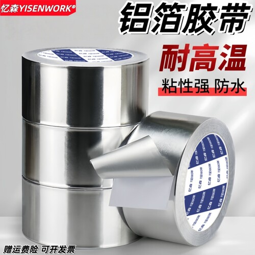 加厚防水防油空调耐高温铝箔胶带