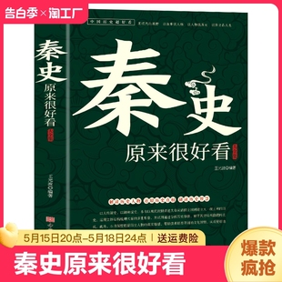 系列大秦王朝未解之谜野史宫廷秘史大秦帝国历史人物故事嬴政皇帝秦始皇古代史解读历史人物 秦史原来很好看大全集正版 中国历史经典